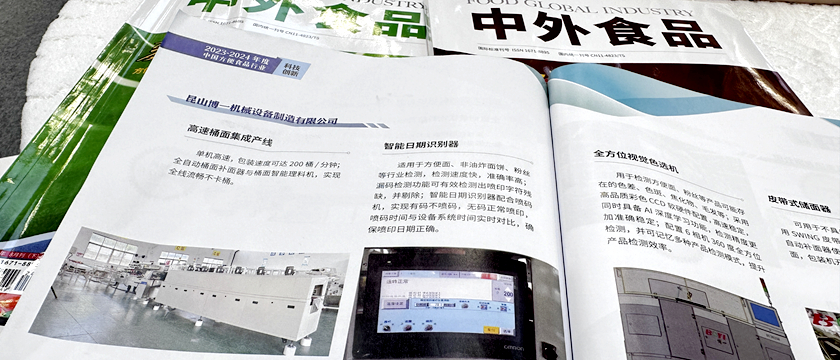 《中外食品——方便食品》杂志聚焦：昆山博一机械创新产品