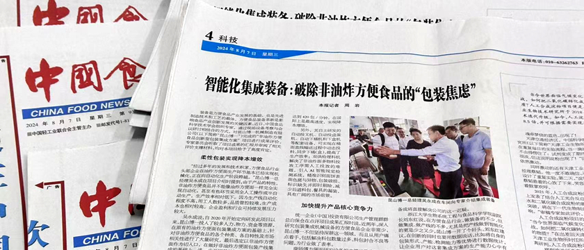 《中国食品报》：智能化集成装备-破除非油炸方便食品的“包装焦虑”
